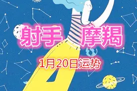射手摩羯1月20日运势：射手莫名恐慌，摩羯工作有突发状况！视频封面