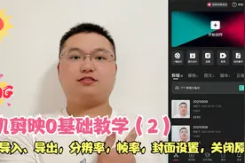 手机剪映新手教程（2） 视频导入，分辨率，帧率，封面，关闭原声