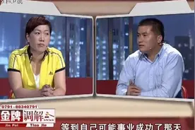 调解：穷汉上门当女婿，生俩娃都跟母姓！全家每天羞辱逼疯他视频封面