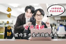 “每日e分钟”看懂 中兴通讯 ——国内人工智能算力基础设施龙头视频封面