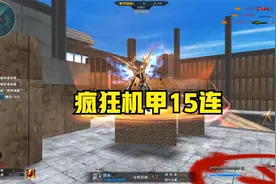 酷泽：新模式-疯狂机甲龙域15连杀秀！选阿巴顿隐身真的离谱！视频封面