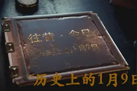 历史上的1月9日｜ 往昔·今日｜ 历史上的今天｜ 逸闻轶柿视频封面
