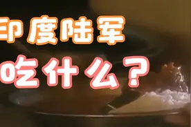 印度军队的伙食营养标准如何，到底科不科学？视频封面