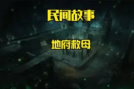 民间故事：地府救母视频封面