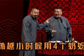 相声：岳：从小请的奶妈都带着奶来的！孙越：不带奶是给我请的吗视频封面