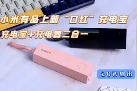 小米有品新品充电宝，Anker安克口红超极充，二合一设计20W快充