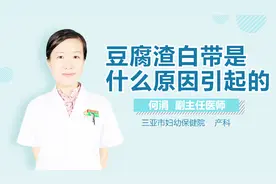 为何白带会呈豆腐渣样？原来如此！视频封面