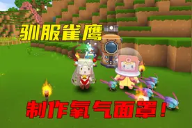 迷你世界生存13：皮皮余驯服雀鹰，寻找棉花制作氧气面罩！视频封面