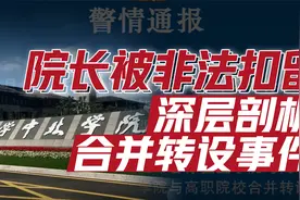 中北学院事件：院长被非法扣留，处理学生、合并转设、利益失衡？视频封面