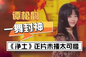 “甜美”谭松韵：《王牌》一舞封神，遗憾未放入正片中视频封面