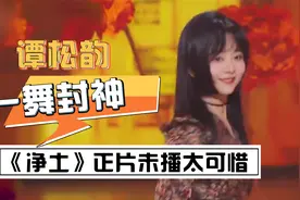 “甜美”谭松韵：《王牌》一舞封神，遗憾未放入正片中视频封面