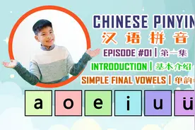 汉语拼音(中英双语)-第一集 | Hanyu Pinyin | 简介和单韵母视频封面