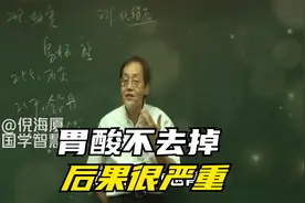 倪师讲：胃酸不去掉，后果很严重视频封面