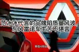 范冰冰代言的品牌陷质量风波，东风雷诺车主苦不堪言视频封面