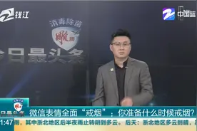 微信表情全面“戒烟”：你准备什么时候戒烟？视频封面