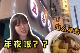 中国女生春节独自在日本，年夜饭这么寒酸，这还叫过年？视频封面