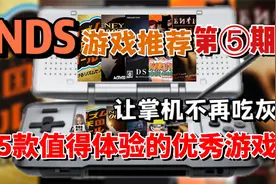 掌机玩家必看！这5款游戏可能会让你的NDS不再吃灰！视频封面