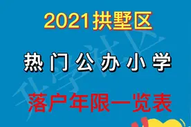 2021杭州拱墅区公办小学落户年限一览表.mp4视频封面