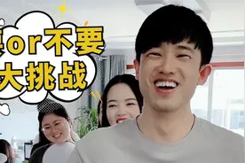 要or不要挑战第12期，结尾是惩罚彩蛋，第六个你们要不要呢？视频封面