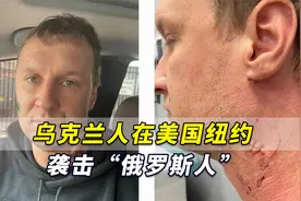 美媒：乌克兰人在美国纽约袭击“俄罗斯人”，但结局令人唏嘘！视频封面