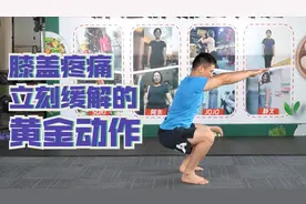 不管什么类型的膝盖痛，都可以立刻缓解的黄金动作，建议收藏视频封面