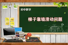 初中数学精品课程，勾股定理解题，梯子靠墙移动问题视频封面