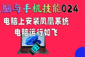 凤凰系统安装详细教程视频封面