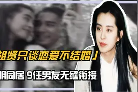 和黎明同居，9任男友无缝衔接，56岁王祖贤为何只谈恋爱不结婚？视频封面