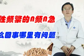 女性频繁的尿频尿急，怎么回事？哪里有问题？视频封面