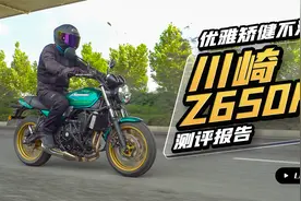 优雅矫健不沉着 川崎Z650RS测评视频封面