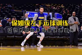 保姆级的左手运球训练方法！让你的弱侧手运球水平快速提升！视频封面