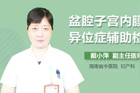 盆腔子宫内膜异位症检查方法视频封面
