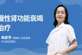 慢性肾功能衰竭治疗？视频封面