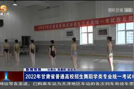 2022年甘肃省普通高校招生舞蹈学类专业统一考试举行视频封面