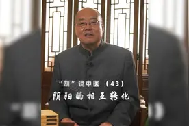 【“胡”说中医】阴阳的相互转化视频封面