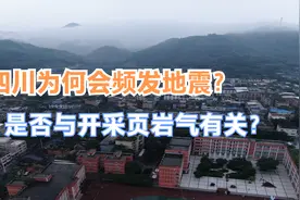 四川为何会频发地震？是否与开采页岩气有关？看完你就明白了视频封面