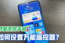 原来鸿蒙系统手机，可当万能遥控器使用，太实用了，教你这样设置视频封面