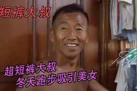大叔每天都穿超短裤，冬天里光着上半身跑步视频封面