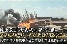 大决战197：郭景云殒命，王牌35军在新保安被歼，傅作义悲伤至极视频封面