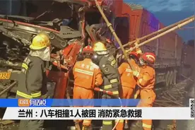 兰州：八车相撞1人被困 消防紧急救援视频封面