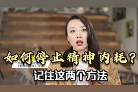 如何停止精神内耗？记住这两个方法，一个叫接纳，一个叫行动！视频封面