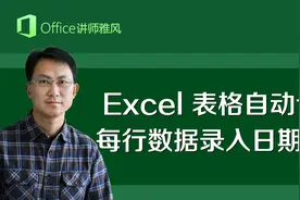 Excel表格自动记录每行数据的录入日期时间，再也不用手动输入了视频封面