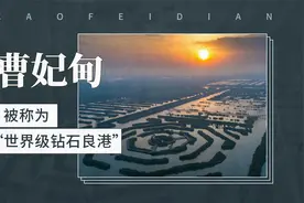 被称为“世界级钻石良港”——曹妃甸区视频封面