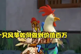 12生肖闯江湖:鸡是天下首富，做一个风筝的用料都价值连城。视频封面