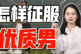 想要一举拿下优质男？拿捏3大技巧，让他主动深陷你的温柔魅力视频封面