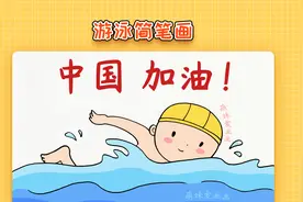 奥运会运动员游泳简笔画，简单又漂亮，儿童游泳主题简笔画教程视频封面