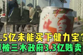 如果当年李经纬4.5亿买下健力宝，如今是否依然吊打可口、百事？视频封面