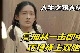 人生之路：髙加林一击即中，巧珍怀上双胞胎，黄亚萍含泪祝福视频封面