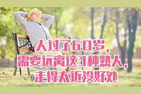 人过了60岁，需要远离这3种熟人，走得太近没好处视频封面