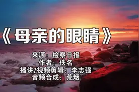 《母亲的眼睛》，看完我泪流满面！视频封面